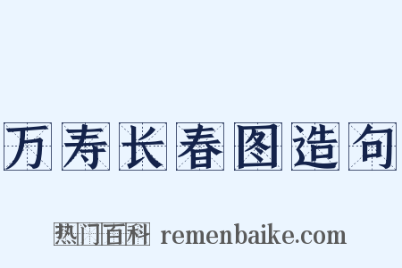 万寿长春图造句是什么意思的图片